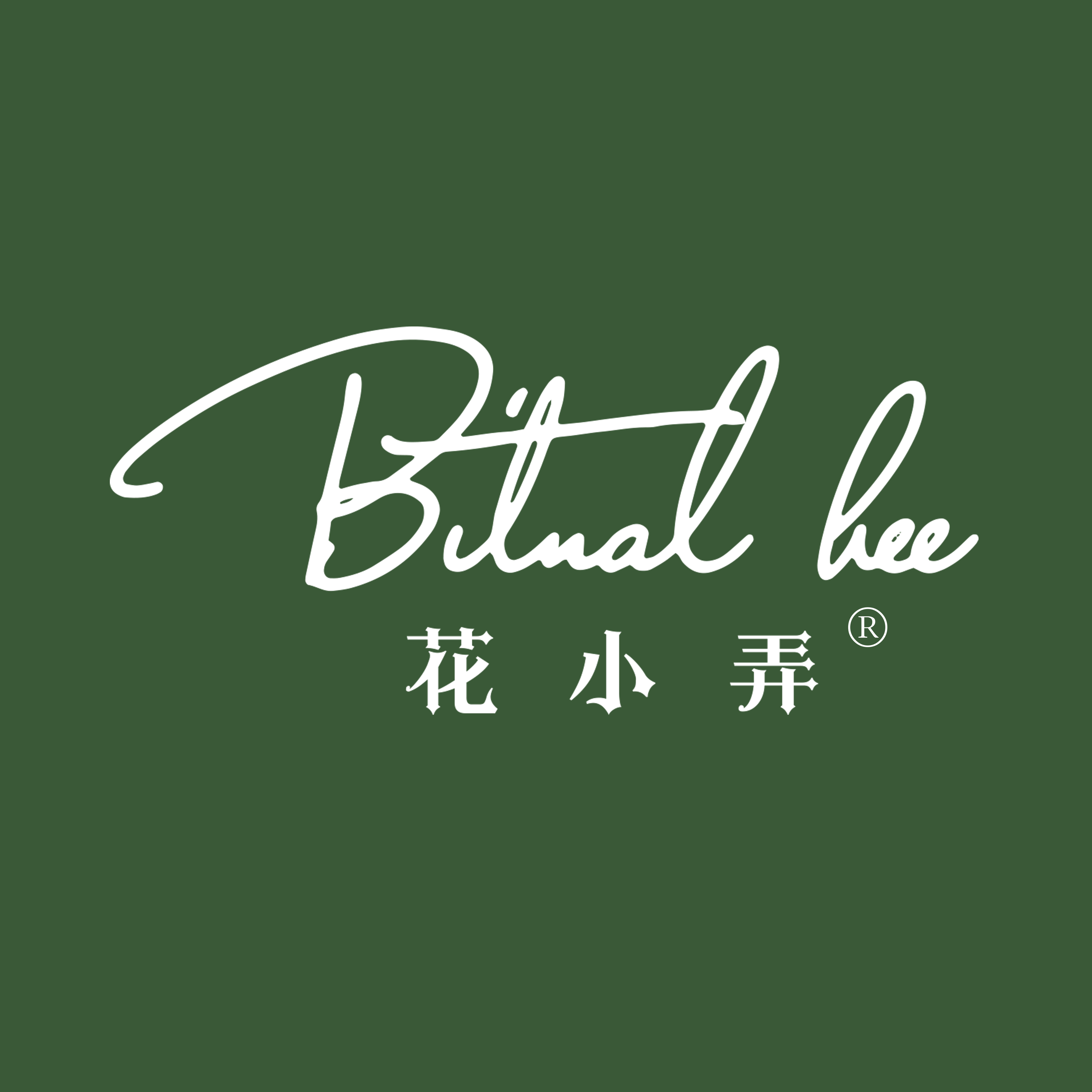 张家港花小弄婚礼活动花艺设计